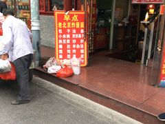 门面-京味小馆老北京炸酱面