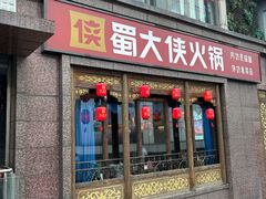 -蜀大侠火锅(春熙路店)