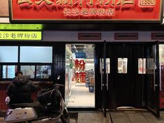 -公交新村粉店(窑岭店)