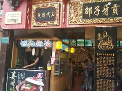 门面-邵子牙·中华老字号(定安路店)