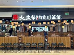 -大盐帮川菜馆(长楹天街店)