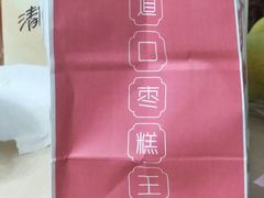 -五道口枣糕王(成府路店)