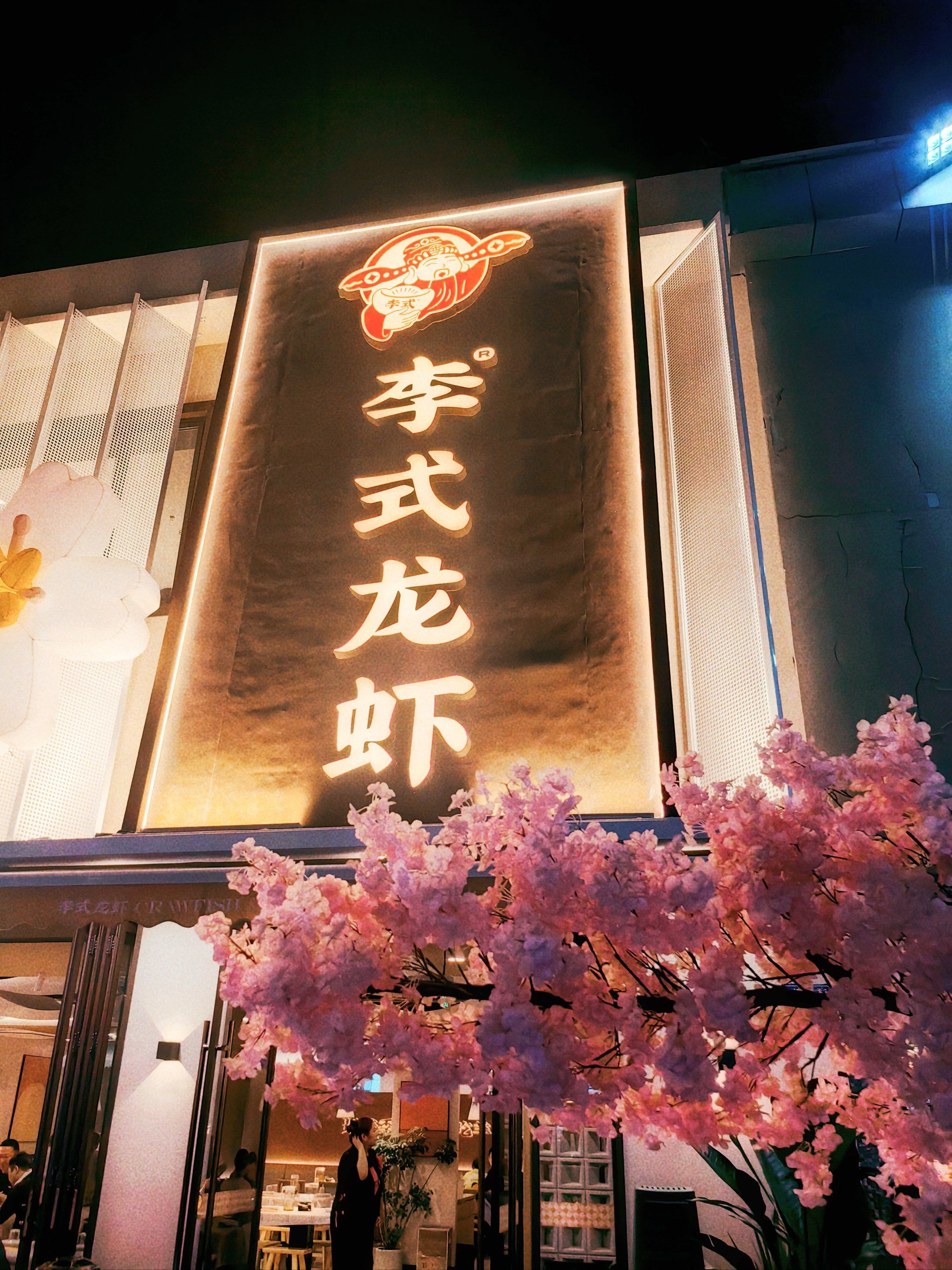 今天我来到了无锡超火的李氏龙虾湖滨商业街店,带你们一起开启一场