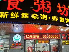门面-南记食粥坊·宵夜大排档(岭南分店)