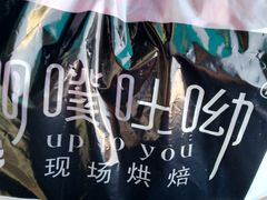 -啊噗吐呦现场烘焙(麦凯乐店)