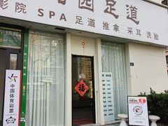 -悦园影院式·足道·养生spa