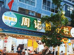 -周记蟹仔粉(侨港风情街店)