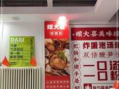 -螺大喜螺蛳粉(华业东方玫瑰店)