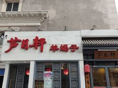 -芦月轩羊蝎子(劲松店)