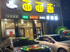 门面-面面香(肇工店)