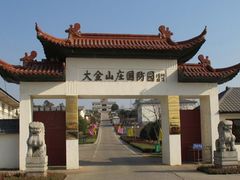 -大金山风景区