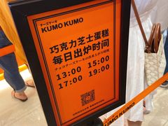 -KUMO KUMO甜品·冰淇淋(深圳壹方城店)