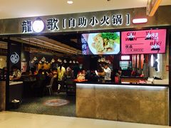 -龍歌自助小火锅(李沧丽达店)