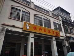 -恒兴发茶店(水巷口店)