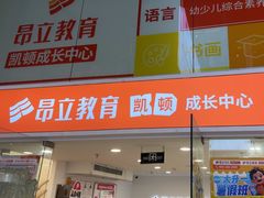 -昂立少儿成长中心(浦东蓝村路地铁站校区)