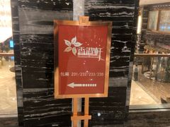 -创元千禧大酒店 · 香港轩