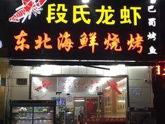 -段氏龙虾·烧烤·烤鱼(东书房路店)
