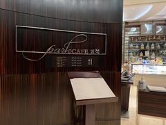 -新发展亚太JW万豪酒店·福苑咖啡厅