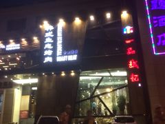 -一品诚记烤肉·甄选店(中南路店)