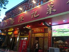 门面-陈记菜馆·非遗淮扬菜·始于1988(东关街教场店)