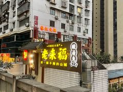 -老来福·非遗酸汤兔(凯旋路店)