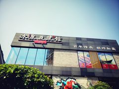 门面-冰泉豆浆馆(阳朔店)