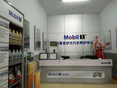 -美孚1号车养护(高青舒杰店)