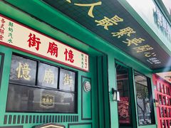 -憶廟街 X 沙角邨(太古城店)