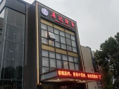 -湯記傳菜