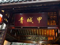 -青城甲(青城山店)