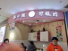 -张小姐炒酸奶
