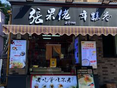 -张果佬年糕卷(科巷店)