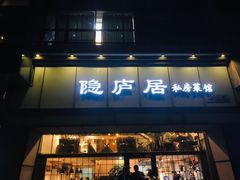 门面-马头巷·隐庐居·红油大虾(园区店)