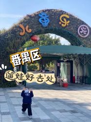 -番禺儿童公园