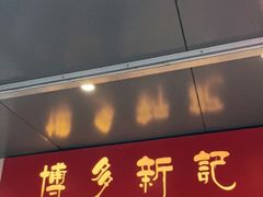 门面-博多新记·粤菜(复兴店)