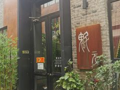 门面-宋庄魁元艺术餐厅