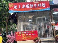 -龙上水现炒生料(柳沙店)