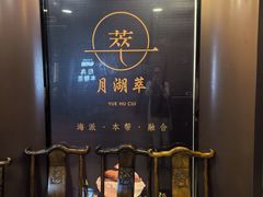 -月湖翠·上海菜(思南公馆淮海店)