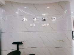 点击看大图 -小齐发型Star~salon