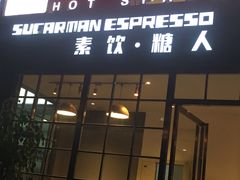 门面-sugarman espresso素饮糖人高新咖啡工厂