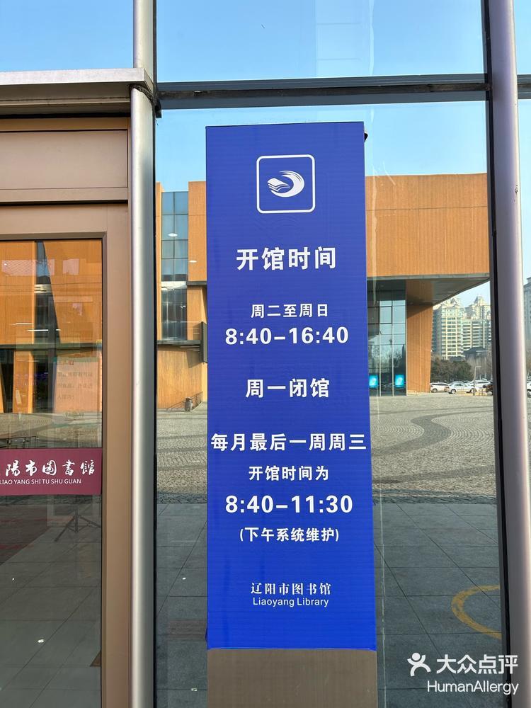 辽阳市图书馆-大众点评