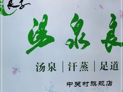 -汤泉良子.足疗按摩.SPA(中关村店)