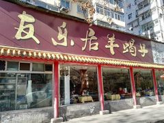 -友乐居羊蝎子(西直门店)