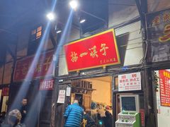门面-拈一筷子·宜宾江湖菜(十一街店)