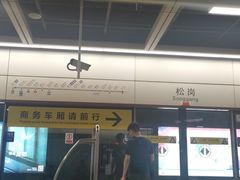 -松岗(地铁站)