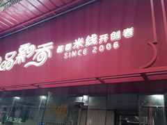 -一品飘香米线(一中总店)