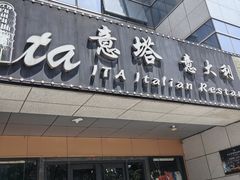 -ITA·意塔意大利餐厅(亦庄店)