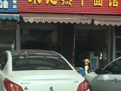 门面-宋记热干面馆(五福路店)