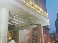 -北京广安门维景国际大酒店