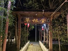 -草根堂农场